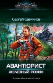 Авантюрист. Железный Ронин. Савинков Сергей - читать в Рулиб