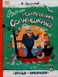 Весёлое мореплавание Солнышкина. Коржиков Виталий - Rulib.pro Весёлое мореплавание Солнышкина. Коржиков Виталий - читать в Рулиб