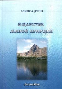 В царстве живой природы. Дынов Пётр (Бейнса Дуно) - читать в Рулиб