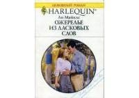 Ожерелье из ласковых слов. Майклс Ли - читать в Рулиб