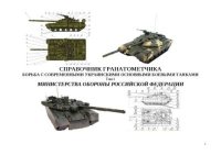 Борьба с современными украинскими танками. Справочник гранатомётчика. Автор неизвестен - читать в Рулиб