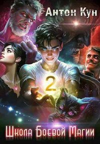 Школа боевой магии. Том 2. Кун Антон - читать в Рулиб