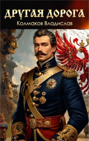 Другая дорога (СИ). Колмаков Владислав (Соло1900) - читать в Рулиб