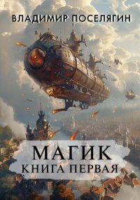 Магик. Книга первая. Поселягин Владимир - читать в Рулиб