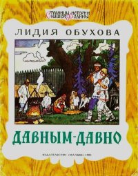 Давным-давно. Обухова Лидия - читать в Рулиб