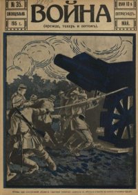 Война 1915 №35. журнал «Война» - читать в Рулиб