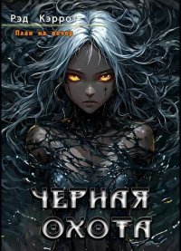 Черная Охота (СИ). Кэррот Рэд - читать в Рулиб