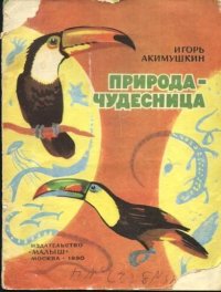 Природа-чудесница. Акимушкин Игорь - читать в Рулиб