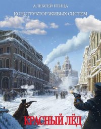 Конструктор живых систем: Красный лед. Птица Алексей - читать в Рулиб