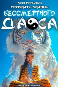 Моя попытка прожить жизнь Бессмертного Даоса I. Мордорский Ваня - читать в Рулиб