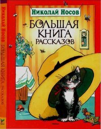 Большая книга рассказов. Носов Николай - читать в Рулиб