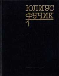 Избранное. Книга 1. Фучик Юлиус - читать в Рулиб