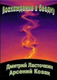 Восхождение в бездну. Ласточкин Дмитрий - читать в Рулиб