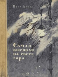 Самая высокая на свете гора. Бичуя Нина - читать в Рулиб