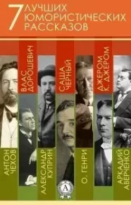 7 лучших юмористических рассказов. Чехов Антон - читать в Рулиб