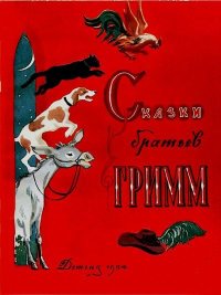 Сказки братьев Гримм. Гримм Якоб - читать в Рулиб