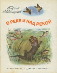 В реке и над рекой. Ладонщиков Георгий - читать в Рулиб