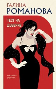 Тест на доверие. Романова Галина - читать в Рулиб