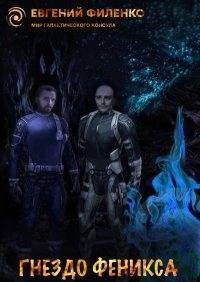 Гнездо Феникса. Филенко Евгений - читать в Рулиб