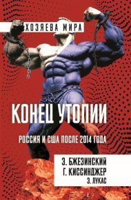 Конец утопии. Россия и США после 2014 года. Бжезинский Збигнев - читать в Рулиб