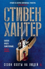 Сезон охоты на людей. Хантер Стивен - читать в Рулиб