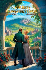 Орден Архитекторов. Книга XII. Винокуров Юрий - Rulib.pro Орден Архитекторов. Книга XII. Винокуров Юрий - читать в Рулиб