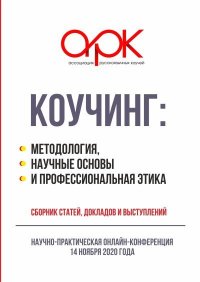 Коучинг: методология, научные основы и профессиональная этика. Коллектив авторов - читать в Рулиб