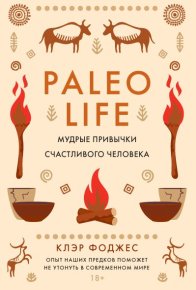 Paleo life. Мудрые привычки счастливого человека. Фоджес Клэр - читать в Рулиб