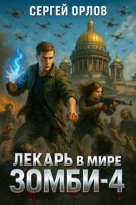 Лекарь в мире ЗОМБИ  4. Орлов Сергей - читать в Рулиб