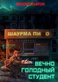 Вечно голодный студент (СИ). Ибрагим Нариман (RedDetonator) - читать в Рулиб