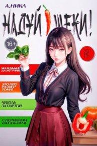 Надуй щеки! Том 8 (СИ). Вишневский Сергей - читать в Рулиб