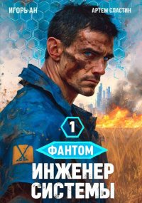 Фантом. Инженер системы 1. Ан Игорь - читать в Рулиб