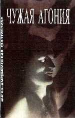 Чужая агония . Кларк Артур - Rulib.pro Чужая агония . Кларк Артур - читать в Рулиб