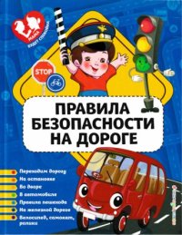 Правила безопасности на дороге . Василюк Юлия - Rulib.pro Правила безопасности на дороге . Василюк Юлия - читать в Рулиб