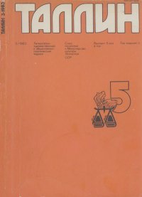 Таллин 1983 №05 (32). Журнал «Таллин» - читать в Рулиб
