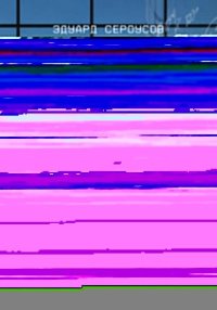 Эмбрион. Сероусов Эдуард - читать в Рулиб