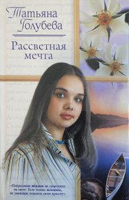 Рассветная мечта. Голубева Татьяна - Rulib.pro Рассветная мечта. Голубева Татьяна - читать в Рулиб