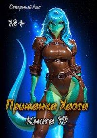 Приманка Хаоса 19 18+. Лис Северный - читать в Рулиб