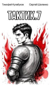Тактик 7 (СИ). Шиленко Сергей - читать в Рулиб