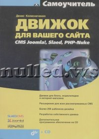 Движок для вашего сайта. Колисниченко Денис - читать в Рулиб
