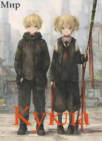 Кукла 6. Миргородов В (Мир) - читать в Рулиб