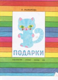 Подарки. Майорова Лия - читать в Рулиб