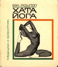 Хата-йога (Запознаване и техника). Рюшпол Ева - читать в Рулиб