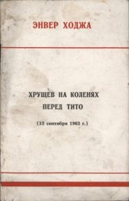 Хрущев на коленях перед Тито (13 сентября 1963 г.). Ходжа Энвер - читать в Рулиб