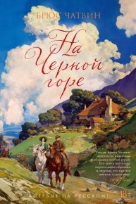 На Черной горе. Вице-король Уиды. Чатвин Брюс - читать в Рулиб