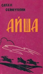 Айша. Сейфуллин Сакен - читать в Рулиб