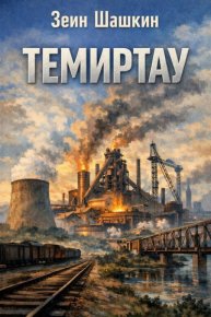 Темиртау. Шашкин Зеин - читать в Рулиб