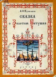 Сказка о Золотом Петушке. Пушкин Александр - читать в Рулиб