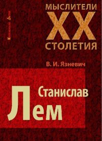 Станислав Лем. Язневич Виктор - читать в Рулиб