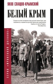 Белый Крым. Слащёв-Крымский Яков - читать в Рулиб